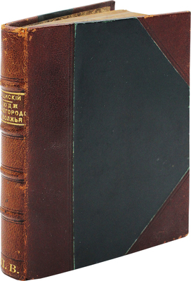 [Собрание В.Г. Лидина] Гацинский А.С. Люди Нижегородского Поволжья. Биогр. очерки. Нижний Новгород: Тип. Ниж[егор]. губ. правления, 1887.